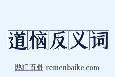 道恼反义词是什么意思的图片